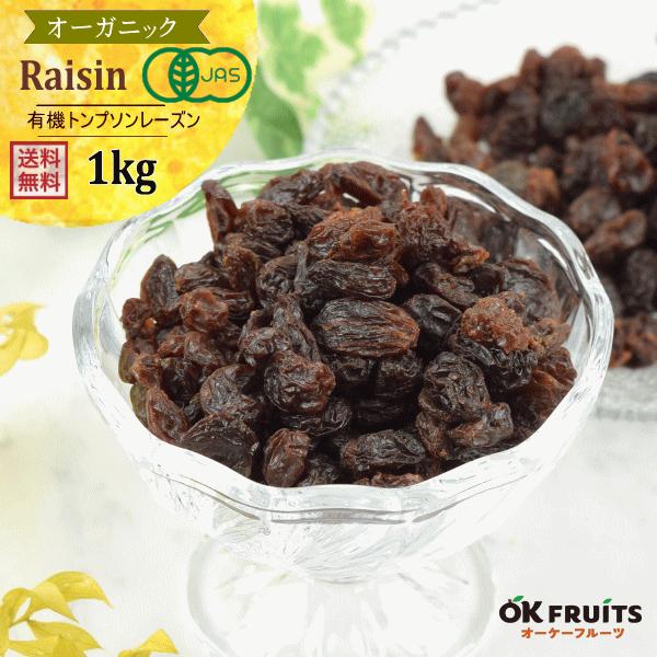 くだもの屋さんの厳選された有機レーズン。当店のレーズンは有機・オーガニックです。最高級のトルコ産有機レーズンです。トンプソンレーズンは、サルタナレーズンと比べると天日干しの時間が長いため色合いが濃いのが特徴です。 ■味：トンプソンレーズンは...
