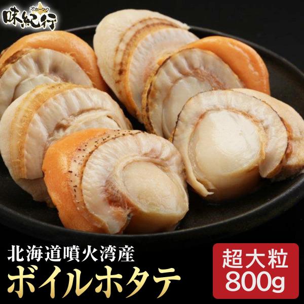 【商品について】超大粒サイズのボイルホタテ。バーベキューでヒーローになれるジャンボサイズです。【素材へのこだわり】北海道噴火湾。駒ヶ岳や有珠山などの無数の火山に囲まれていることからそう呼ばれているこの湾は日本でも有数のホタテの養殖場になって...