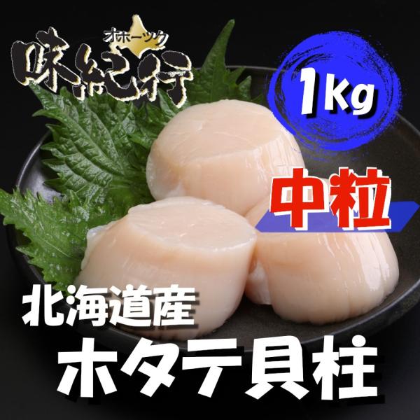 ホタテ 貝柱 中粒 北海道産 個別冷凍 生食用 1kg 帆立 ほたて 送料無料