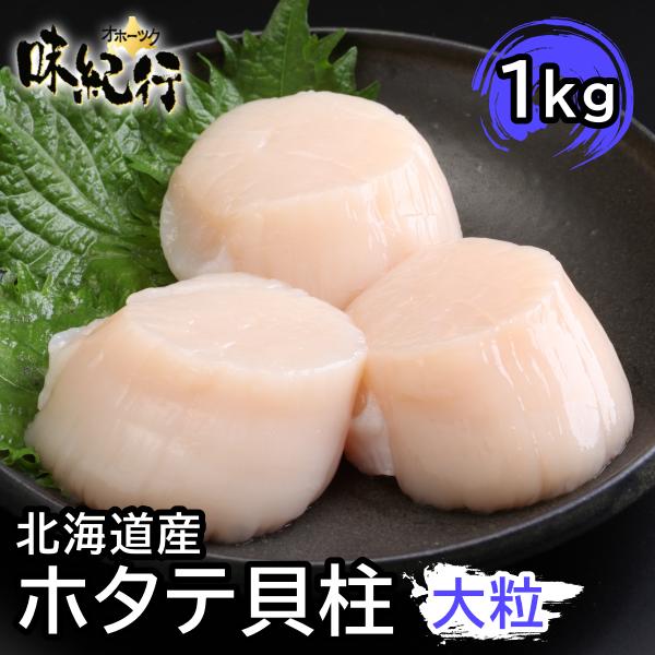 ホタテ 1kg 貝柱 北海道産 大粒 刺身 寿司 個別冷凍 ほたて 帆立 ホタテ 1kg 貝柱 北海道産 大粒 刺身 寿司 個別冷凍 ほたて 帆立
