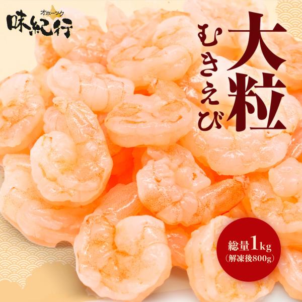 ▼ お得なまとめ買い（2〜3袋）セットもご用意 ▼（アプリをご利用のお客様は、“すべて見る”をタップしてページ下部をご確認ください）【素材へのこだわり・特長】高品質な大粒バナメイエビのみを使用頭・殻・背わたなし！解凍後すぐに調理いただけます...