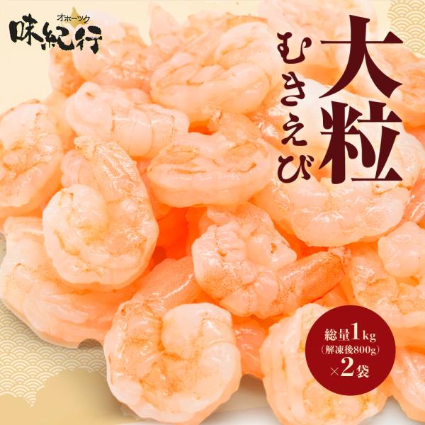 ▼ お得なまとめ買い（2〜3袋）セットもご用意 ▼（アプリをご利用のお客様は、“すべて見る”をタップしてページ下部をご確認ください）【素材へのこだわり・特長】高品質な大粒バナメイエビのみを使用頭・殻・背わたなし！解凍後すぐに調理いただけます...