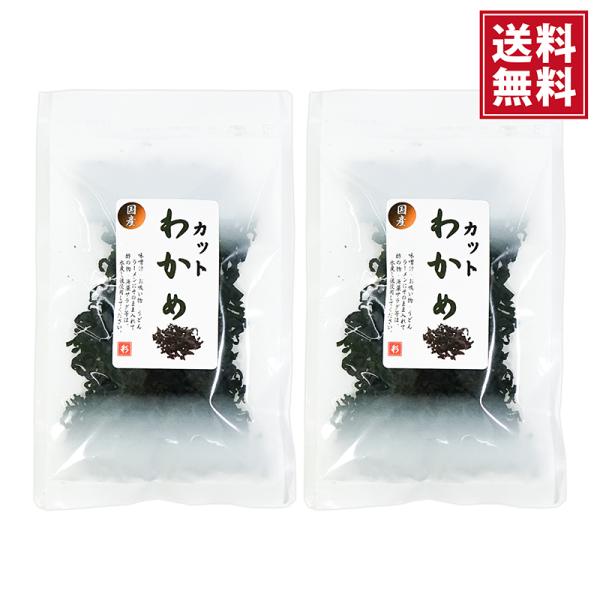 貴重な国産のカットわかめです。肉厚で小さめにカットしてあります。水に約５分、戻してからご使用ください。あたたかい料理にはそのまま使用してください。※お好みで時間を調整してください。戻しすぎると柔らかくなりすぎますのでご注意ください。酢の物、...