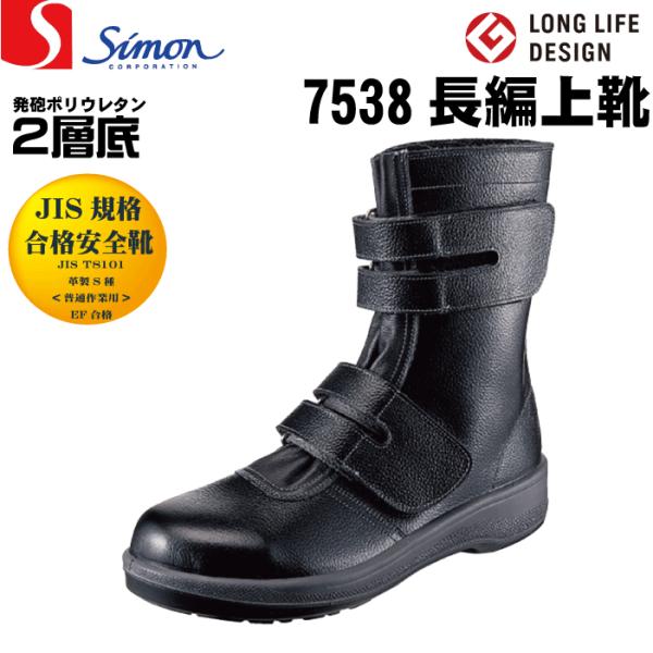 シモンSimon 7538 黒 安全靴 長編上靴 JIS規格合格安全靴 マジック