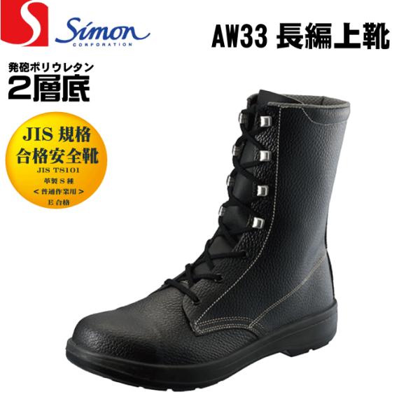 シモン長編上げ安全靴　シモン　28cm oki_51-aw33