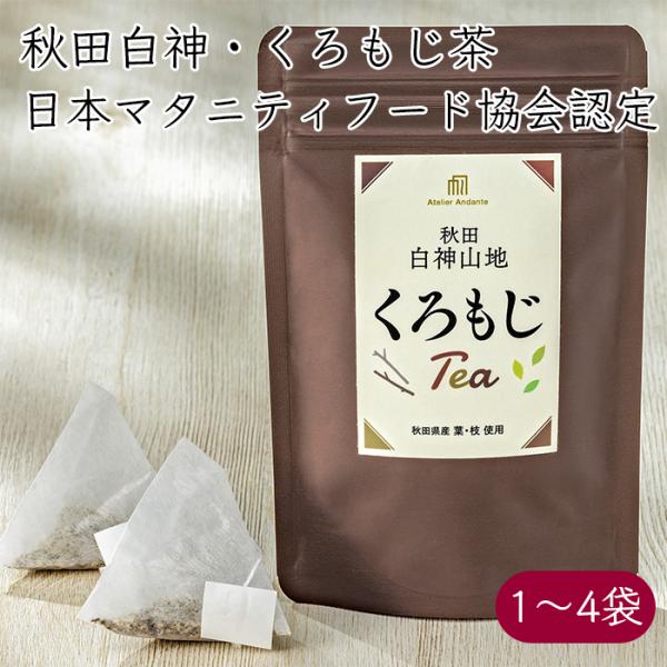 秋田白神 くろもじ茶《産地直送》【送料無料 クリックポスト便】無添加 国産 秋田 秋田県 黒文字 くろもじ クロモジ お茶 茶 黒文字茶 クロモジ茶