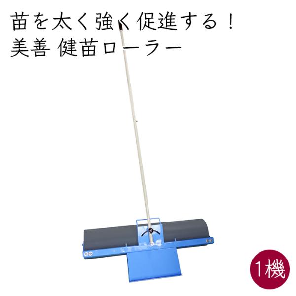 美善 健苗ローラー 中継ハンドル付き KBR-15W 1機《メーカー直送
