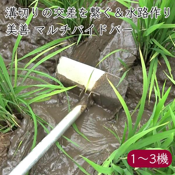 美善 水田 溝切り マルチバイドバー MB-180《メーカー直送 西濃運輸 ターミナル止め》【送料無料 沖縄離島を除く】山形 bizen 水田用 田んぼ 溝切り機 溝切機