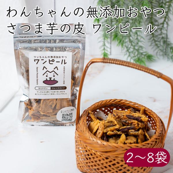 エコブリング ワンピール さつま芋の皮《メーカー直送》【送料無料 クリックポストor宅配便 沖縄離島を除く】無添加 ペットフード ペット フード 犬 ご飯 おやつ