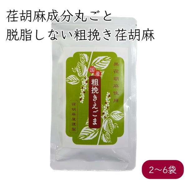 ・良くある質問１）搾油後の荏胡麻を使っていますか？粗挽き荏胡麻は、焙煎した荏胡麻を、そのまま粗挽きにしております。搾油後の荏胡麻ではないので、しっとりした食味になり風味が違います。２）荏胡麻の栄養分はそのままですか？荏胡麻をそのまま粗挽きに...