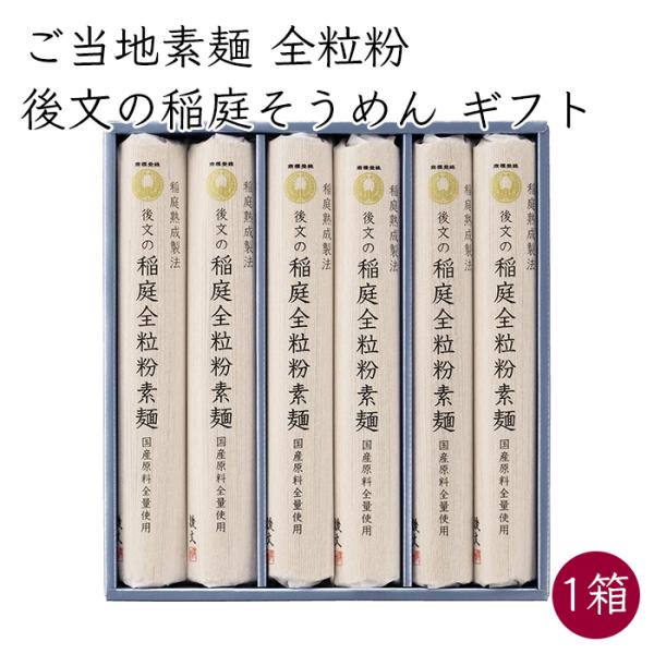 ご当地素麺）後文 稲庭素麺 全粒粉 ギフト 国産原料全量使用 化粧箱入り 1箱 Z-6《メーカー直送》【送料無料 沖縄離島以外】秋田 稲庭 素麺 乾麺 稲庭そうめん