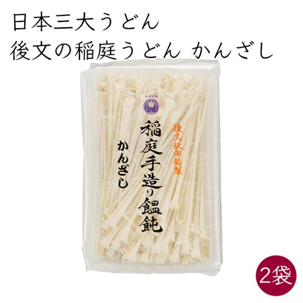 日本三大うどん）後文 稲庭うどん 稲庭手造り饂飩 かんざし 2袋 300g／袋《メーカー直送》【送料無料 沖縄離島以外】秋田 稲庭 手作り うどん 乾麺 曲がり