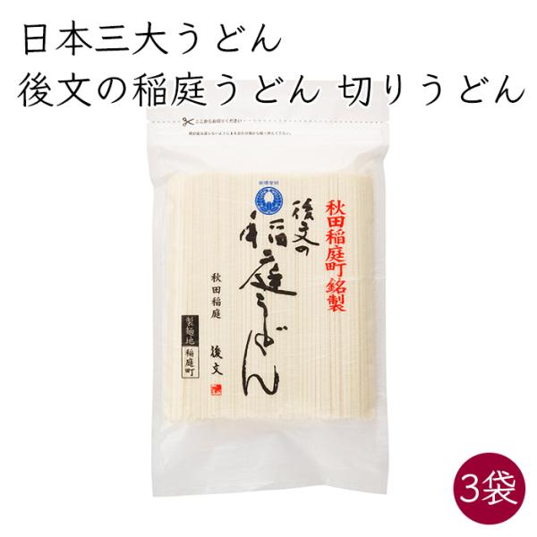 日本三大うどん）後文 稲庭うどん 後文の稲庭うどん 3袋 300g／袋《メーカー直送》【送料無料 沖縄離島以外】秋田 稲庭 手作り うどん 乾麺 いなにわ 饂飩 短い