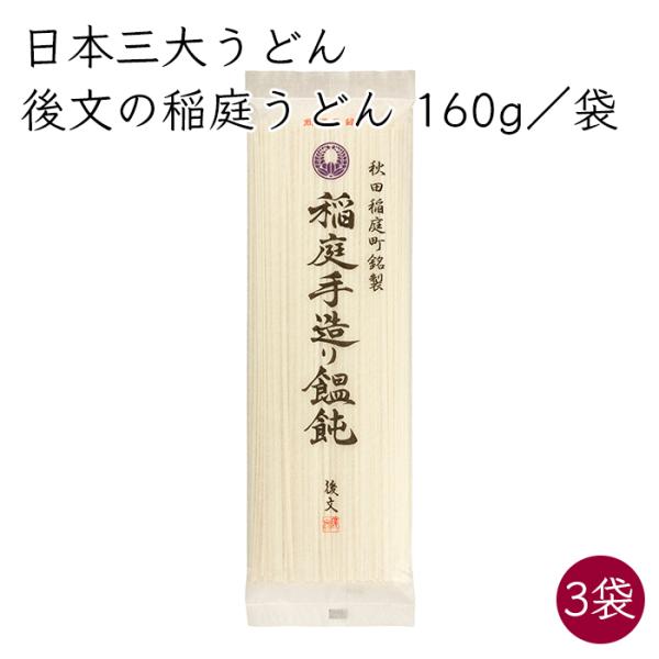 日本三大うどん）後文 稲庭うどん 稲庭手作りうどん 白ラベル 3袋 160g／袋《メーカー直送》【送料無料 沖縄離島以外】秋田 稲庭 うどん 乾麺 秋田県 饂飩