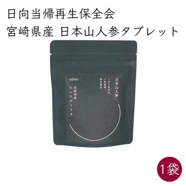日向当帰再生保全会）宮崎県産 日本山人参 ヒュウガトウキ タブレット《メーカー直送》【送料無料 メール便】国産 宮崎 日向当帰 山人参 日向当帰 サプリメント