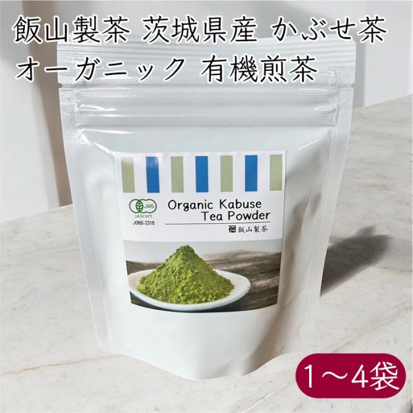 飯山製茶 茨城県産 オーガニック 有機煎茶 かぶせ茶 粉末《メーカー直送》【送料無料 コンパクト便】国産 お茶 煎茶 緑茶 かぶせ 有機 有機JAS 有機栽培 無農薬