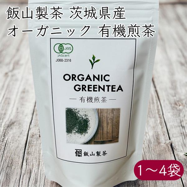 飯山製茶 茨城県産 オーガニック 有機煎茶《メーカー直送》【送料無料 コンパクト便】国産 茨城 茨城県 お茶 茶 煎茶 緑茶 茶葉 有機 有機JAS 有機栽培 無農薬