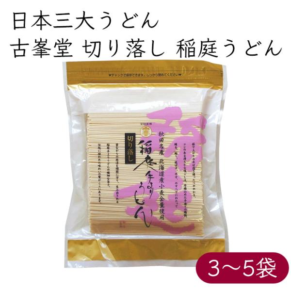 日本三大うどん）秋田名産 古峯堂 稲庭手よりうどん 切り落し 650g／袋《メーカー直送》【送料無料 沖縄離島を除く】秋田 乾麺 古峯堂 稲庭うどん 稲庭古峯堂
