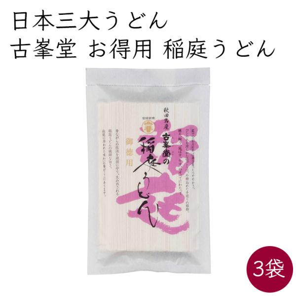 日本三大うどん）秋田名産 古峯堂 稲庭うどん お得用 3袋 300g／袋 お試しセット《メーカー直送》【送料無料 ネコポス便】稲庭 うどん 乾麺 饂飩 稲庭古峯堂