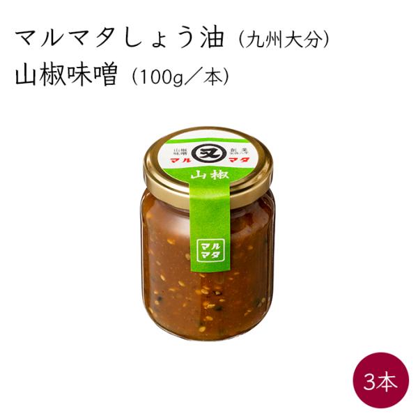 マルマタ 山椒味噌 3本 100g／本《メーカー直送》【送料無料 北海道沖縄離島除く】（フード アクション ニッポンアワード2020入賞）九州 大分県 山椒 味噌 みそ