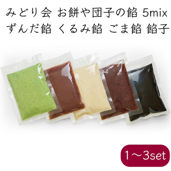 ・お餅や団子に利用できる5種類の餅みどり会で製造している、ずんだ餡、粒あん、こしあん、ごま餡、くるみ餡、合計5種類の餡5種類セット商品です。地元の道の駅などでは、この餡をのせた団子を販売しています。・商品詳細情報商品名：お餅や団子の餡 5種...