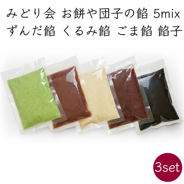 ・お餅や団子に利用できる5種類の餅みどり会で製造している、ずんだ餡、粒あん、こしあん、ごま餡、くるみ餡、合計5種類の餡5種類セット商品です。地元の道の駅などでは、この餡をのせた団子を販売しています。・商品詳細情報商品名：お餅や団子の餡 5種...
