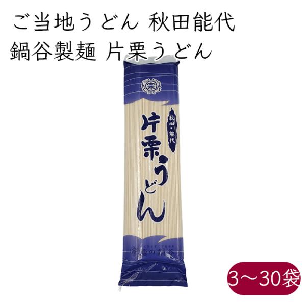 ご当地うどん）鍋谷製麺 能代 片栗うどん 240g／袋《メーカー直送》【送料無料 沖縄離島以外】（ 秋田 片栗 うどん 乾麺 ） 秋田県 のしろ ウドン 饂飩