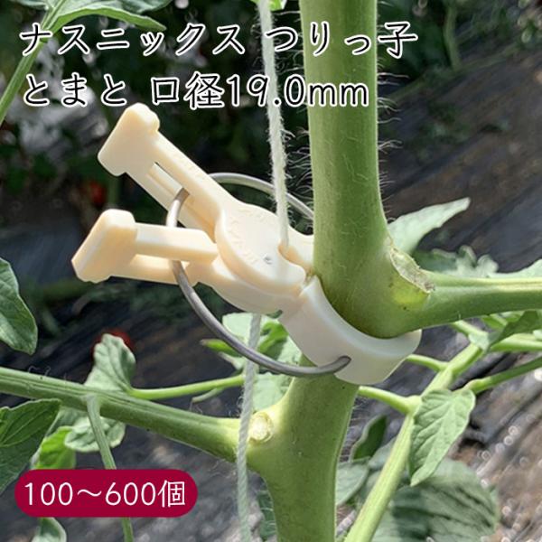 ナスニックス 誘引クリップ つりっ子 トマト 口径19.0mm《メーカー直送》【送料無料 沖縄離島を除く】誘引 クリップ つりっこ 栽培誘引具 誘引具