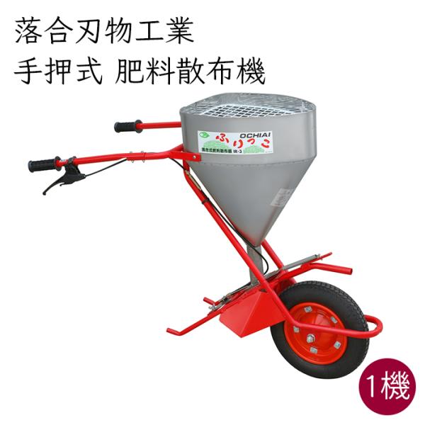 落合刃物工業 手押式 肥料散布機 IR-3 1機《メーカー直送》【送料無料】手押 手動 肥料 散布機 散布 手押し式 手押し