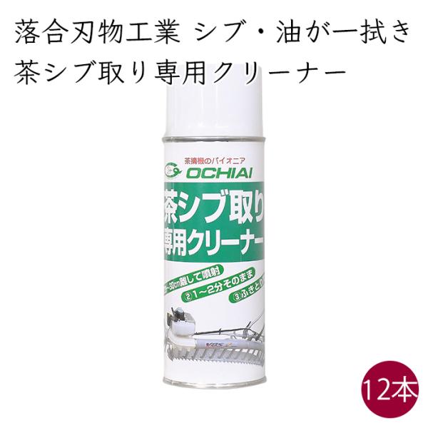 ・茶シブ取りや、本体の汚れ落とし用品『茶シブ取り専用クリーナー』茶摘機、剪枝機の刃部のシブ取りや、本体の汚れ落とし、農機具等の洗浄用として利用できるスプレーです。水洗いでは取れないガンコなシブ汚れや油がさっと一拭きで落とせます。お茶用機械以...