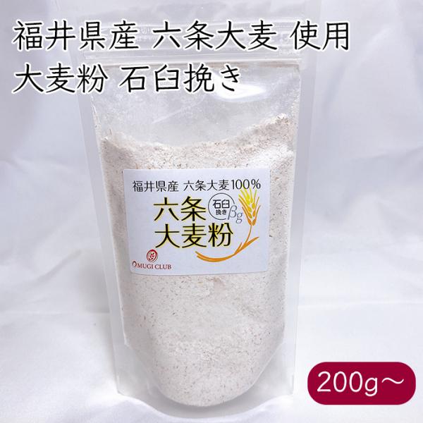 大麦倶楽部 福井県産 六条大麦粉 石臼挽き 全粒粉《メーカー直送 コンパクト便》【送料無料 沖縄離島以外】国産 六条大麦 大麦粉 細挽き 極細 ファイバースノウ