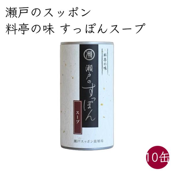 瀬戸スッポン 料亭の味 瀬戸のすっぽんスープ 10缶 180g／缶《メーカー直送》【送料無料 沖縄離島以外】神奈川 すっぽんスープ 国産 スッポン すっぽん スープ