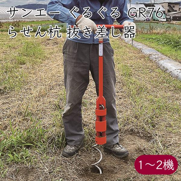 サンエー らせん杭 抜き差し器 ぐるぐる GR76《メーカー直送》【送料無料 沖縄離島を除く】さんえー SUN-A らせん 杭 抜き差し器 抜き差し機 抜き差し 抜く 差す