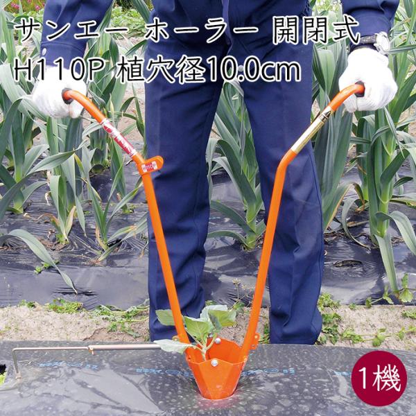 サンエー ホーラー 開閉式 H110P 植え付け器 1器 マルチ穴あけ＆植付け 株間測り付き《メーカー直送》【送料無料 沖縄離島を除く】開閉 開く 植え付け 植えつけ