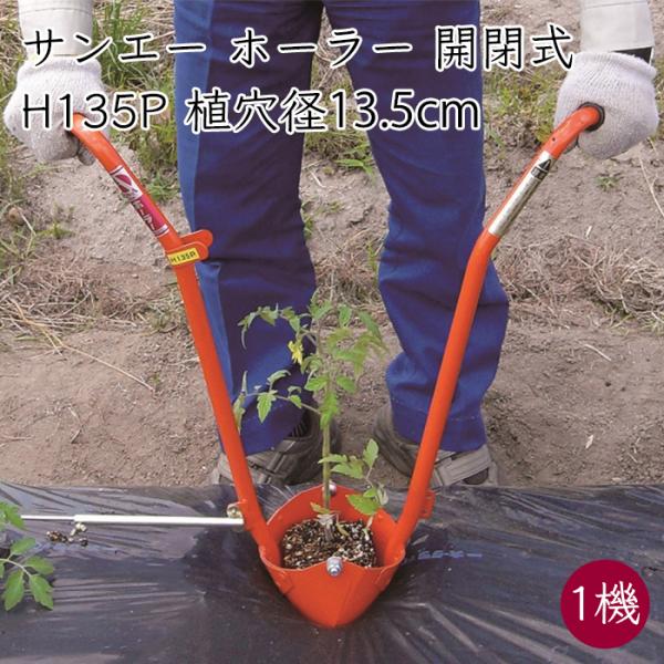 サンエー ホーラー 開閉式 H135P 植え付け器 1器 マルチ穴あけ＆植付け 株間測り付き《メーカー直送》【送料無料 沖縄離島を除く】開閉 開く 植え付け 植えつけ
