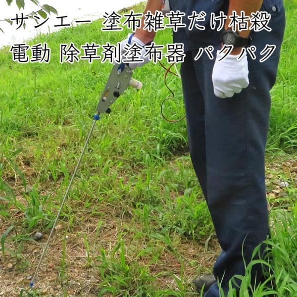 サンエー 電動 除草剤塗布器 パクパク タッチダウンiQ専用 PK89M《メーカー直送》【送料無料 沖縄離島を除く】さんえー SUN-A PAKUPAKU タッチダウンiQ 除草剤
