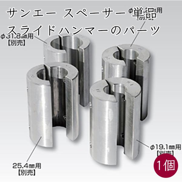 サンエー パイプを打ち込む スライドハンマー スペーサー 単品 1つ《メーカー直送》【送料無料 沖縄離島を除く】さんえー SUN-A 支柱 パイプ 打ち込む ハンマー