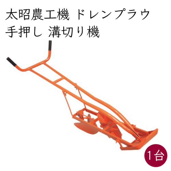 太昭農工機 手押し 溝切り機 ドレンプラウ《メーカー直送》【送料無料 北海道沖縄離島除く】溝切機 溝切り器 溝切り 溝切 溝切り 田んぼ 水田 手押し式 農業