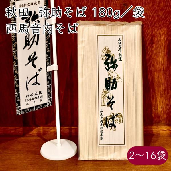 ご当地蕎麦 西馬音内そば）秋田 弥助そば 180g／袋《メーカー直送》【送料無料】弥助 乾麺 秋田県 蕎麦 そば ソバ