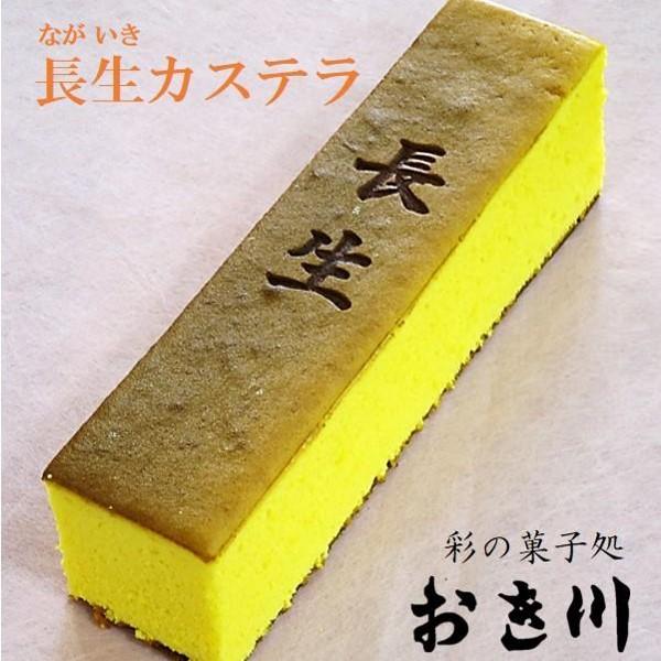 御養卵 長生カステラ