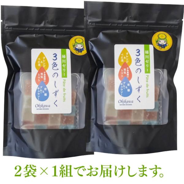 ３色のしずく・桶川ゼリー（２袋）