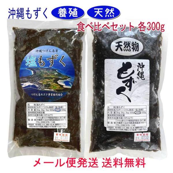 沖縄塩もずく天然 養殖食べ比べセット 各300g 沖縄つけん島産 メール便 ポスト投函送料無料 モズク w 沖縄健康食品webショップ 通販 Yahoo ショッピング