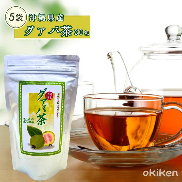 グァバ茶 ティーバッグタイプ 30包×5袋 沖縄県産 グァバ グアバ グァバ葉 ポリフェノール 送料無料 沖縄ウコン販売