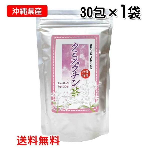 沖縄県産 クミスクチン茶ティーバッグ 1.5g×30包 ポスト投函お届け 送料無料 くみすくちん 沖縄ウコン販売