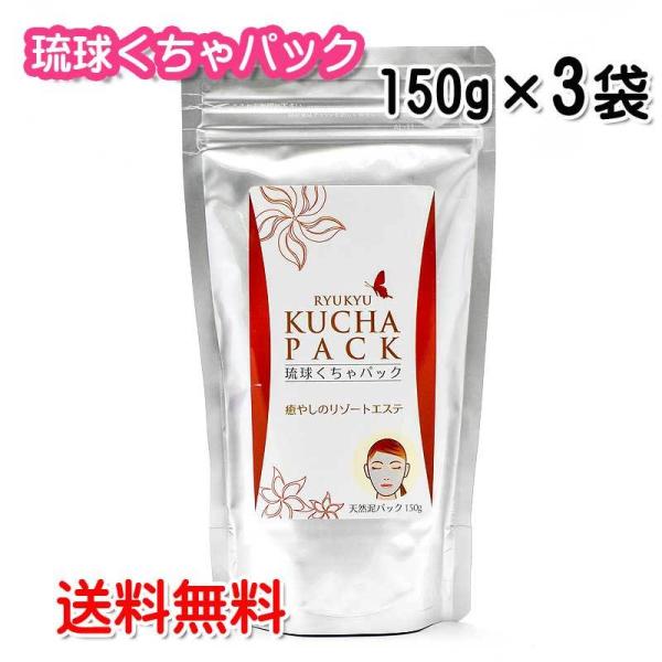 泥パック 沖縄 琉球くちゃパック 150g×3袋 クチャパック くちゃ シークレイ 天然泥 クレイパック 送料無料 沖縄ウコン販売