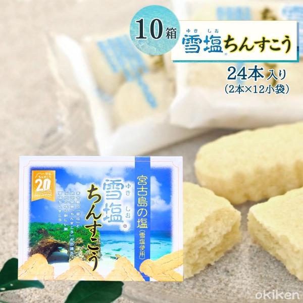 伝統と豊かな海の恵み。そして、人のこころ。ここ沖縄には、いつまでも伝えていきたい大切な味と想いがあります。琉球王朝が伝える伝統菓子の製法に、自然豊かな宮古島の塩「雪塩」を加えて造りあげた"雪塩ちんすこう"は、 そんなわたしたちの"想い"を形...