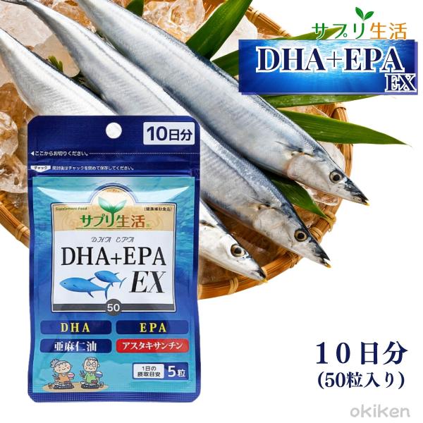 DHA.EPA　サプリ生活 サプリ生活 DHA+EPA EX 50粒×1袋 10日分 お試し オメガ3 亜麻仁油