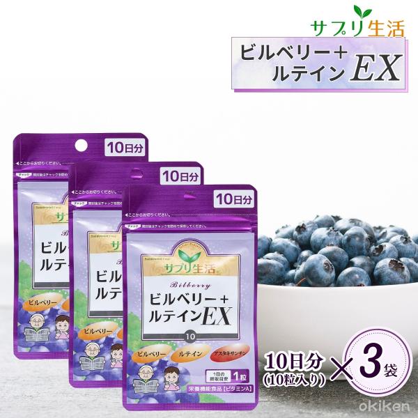 サプリ生活 ビルベリー ルテイン EX 10粒 3袋セット 約1ヶ月分 北欧産
