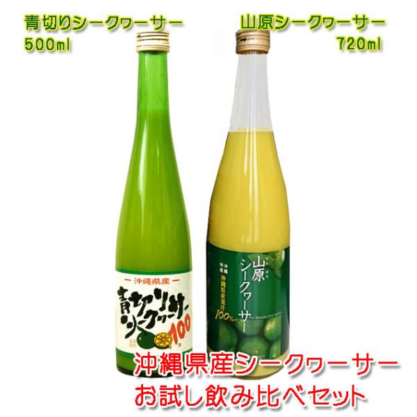 沖縄県産果汁100% 山原シークワーサー720ml&青切り 沖縄県産果汁100% 山原シークワーサー720ml&青切り