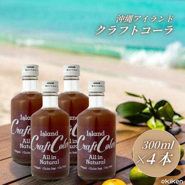 クラフトコーラ 沖縄 シークヮーサー 希釈 300ml×4本セット アイランドクラフトコーラ 濃縮 シロップ 原液 国産 割り材 スパイス 送料無料 琉球フロント